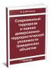 Современный терроризм и оценка диверсионно-террористической уязвимости гражданских объектов