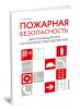 Пожарная безопасность для руководителей и специалистов предприятий