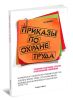 Приказы по охране труда. Требования к содержанию, структуре, стилю изложения и оформлению