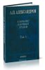 Физика твердого тела. Физика полимеров. Собрание научных трудов А.П. Александрова. В пяти томах. Том 1