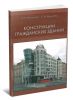 Конструкции гражданских зданий