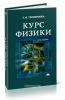 Курс физики