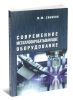 Современное металлообрабатывающее оборудование: справочник