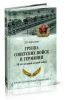 Группа советских войск в Германии. 50 лет на грани ядерной войны