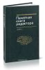 Памятная книга редактора. 2-е издание, переработанное и дополненное