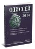 Одиссей 2014: Человек в истории
