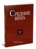 Средние века. Выпуск 69 (2)