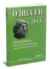 Одиссей 2013: Человек в истории. Женщина в религиозной общине