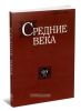 Средние века. Выпуск 69 (3)