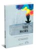 Наука мыслить. Учение йогов о силе памяти и могуществе мысли