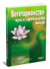 Вегетарианство - путь к гармоничной жизни