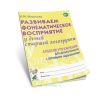 Развиваем фонематическое восприятие у детей старшей логогруппы. Альбом упражнений для дошкольников с речевыми нарушениями