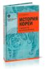 История Кореи: с древности до начала XXI века