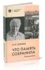 Что память сохранила. Воспоминания