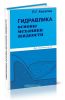 Гидравлика. Основы механики жидкости