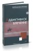 Аддиктивное влечение