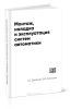 Монтаж, наладка и эксплуатация систем автоматики