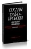 Сосуды и трубопроводы высокого давления. Справочник