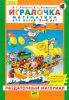 Раздаточный материал "Игралочка. Математика для детей 3-4 лет"