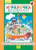Демонстрационный материал "Игралочка. Математика для детей 4-5 лет"
