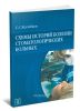Схемы историй болезни стоматологических больных: Методические рекомендации
