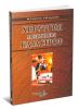 Хирургия медицины катастроф. Практическое руководство