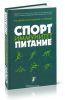 Спорт. Иммунитет. Питание