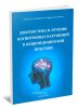 Диагностика и лечение когнитивных нарушений в общемедицинской практике. Монография