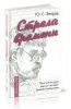 Стрела времени (Памятные встречи. Версии и догадки. Дневник путешествия).
