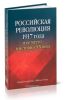 Российская революция 1917 года и ее место в истории XX века