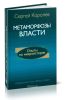 Метаморфозы власти. Опыты по микроистории: философские аспекты