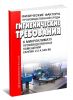 СанПиН 2.2.4.548-96 Гигиенические требования к микроклимату производственных помещений
