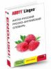 Англо-русский и русско-английский словарь и разговорник ABBYY Lingvo Mini+