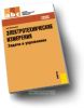 Электротехнические измерения. Задачи и упражнения. Учебник для ССУЗов