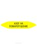 Самоклеящийся маркер "Азот на пожаротушение" (74 х 358 мм, без ламинации) для использования внутри помещений