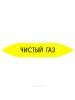 Самоклеящийся маркер "Чистый газ" (52 х 252 мм, с ламинацией) для использования на наружных трубопроводах