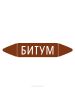 Самоклеящийся маркер "Битум" (74 х 358 мм, с ламинацией) для использования на наружных трубопроводах