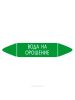 Самоклеящийся маркер "Вода на орошение" (52 х 252 мм, с ламинацией, для использования на наружных трубопроводах)