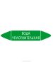 Самоклеящийся маркер "Вода уплотнительная" (52 х 252 мм, без ламинации) для использования внутри помещений