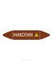 Самоклеящийся маркер "Никотин, ядовитые вещества" (26 х 126 мм, без ламинации) для использования внутри помещений