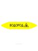 Самоклеящийся маркер "Водород" (74 х 358 мм, без ламинации) для использования внутри помещений