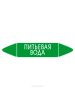 Самоклеящийся маркер "Питьевая вода" (74 х 358 мм, с ламинацией) для использования на наружных трубопроводах