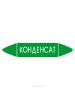 Самоклеящийся маркер "Конденсат" (74 х 358 мм, без ламинации) для использования внутри помещений