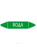 Самоклеящийся маркер "Вода" (52 х 252 мм, с ламинацией, для использования на наружных трубопроводах)