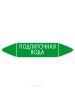 Самоклеящийся маркер "Подпиточная вода" (52 х 252 мм, с ламинацией) для использования на наружных трубопроводах