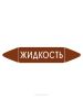 Самоклеящийся маркер "Жидкость" (52 х 252 мм, с ламинацией) для использования на наружных трубопроводах