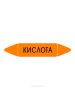 Самоклеющийся маркер «Кислота» (52 х 252 мм, с ламинацией) для использования на наружных трубопроводах