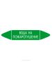 Самоклеящийся маркер "Вода на пожаротушение" (74 х 358 мм, без ламинации, для использования внутри помещений)