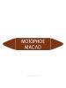 Самоклеящийся маркер "Моторное масло" (26 х 126 мм, с ламинацией) для использования на наружных трубопроводах