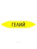 Самоклеящийся маркер "Гелий" (26 х 126 мм, с ламинацией) для использования на наружных трубопроводах
